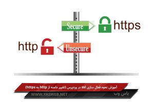 آموزش نحوه فعال سازی ssl در وردپرس (تغییر دامنه از http به https)