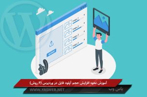 آموزش نحوه افزایش حجم آپلود فایل در وردپرس (6 روش)