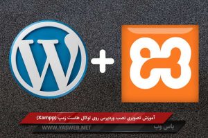 آموزش تصویری نصب وردپرس روی لوکال هاست زمپ (Xampp)