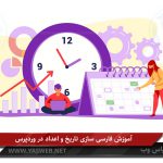 آموزش فارسی سازی تاریخ و اعداد در وردپرس