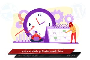 آموزش فارسی سازی تاریخ و اعداد در وردپرس