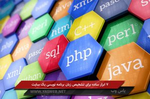 7 ابزار ساده برای تشخیص زبان برنامه نویسی یک سایت