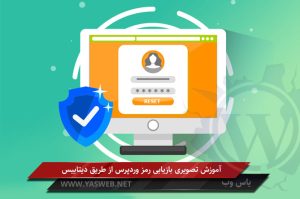 آموزش تصویری بازیابی رمز وردپرس از طریق دیتابیس