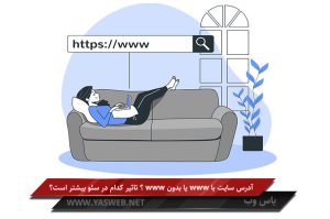 آدرس سایت با www یا بدون www ؟ تاثیر کدام در سئو بیشتر است؟