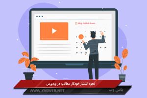 نحوه انتشار خودکار مطالب در وردپرس