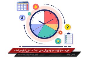 تقویم محتوا چیست؟ 8 مرحله ساخت تقویم محتوای موفق