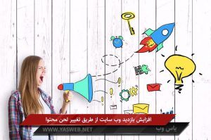 افزایش بازدید وب سایت از طریق تغییر لحن محتوا