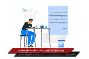 جهش خارقالعاده رتبه ی سایت با تولید محتوای حرفه ای