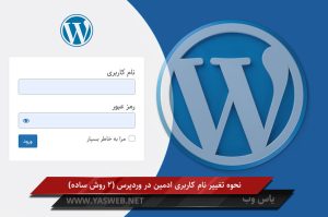نحوه تغییر نام کاربری ادمین در وردپرس (2 روش ساده)