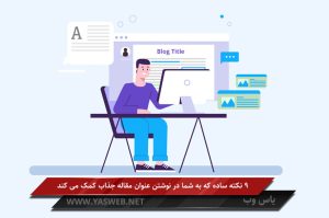 9 نکته ساده که به شما در نوشتن عنوان مقاله جذاب کمک می کند