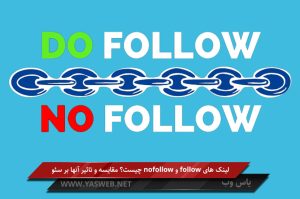 لینک های follow و nofollow چیست؟ مقایسه و تاثیر آنها بر سئو