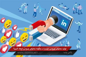 تولید محتوای ویروسی چیست و چگونه محتوای ویروسی ایجاد کنیم؟