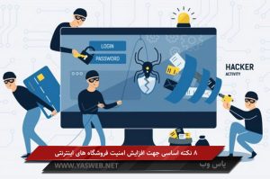 8 نکته اساسی جهت افزایش امنیت فروشگاه های اینترنتی