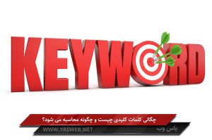 چگالی کلمات کلیدی چیست و چگونه محاسبه می شود؟