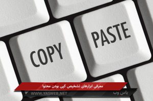 معرفی ابزارهای تشخیص کپی بودن محتوا