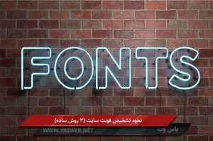 6 روش ساده برای تشخیص فونت یک سایت + تصویر