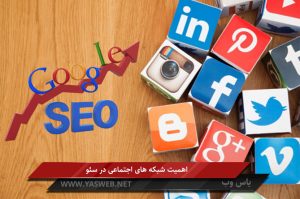 اهمیت شبکه های اجتماعی در سئو