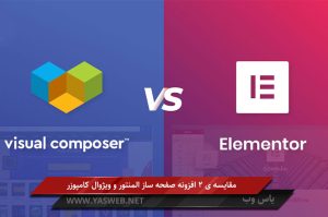 مقایسه ی 2 افزونه صفحه ساز المنتور و ویژوال کامپوزر