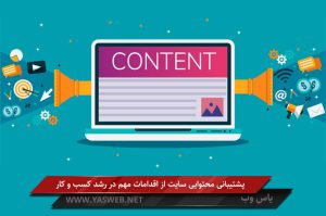 پشتیبانی محتوایی سایت از اقدامات مهم در رشد کسب و کار