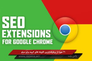 21 مورد از پرطرفدارترین افزونه های کروم برای سئو