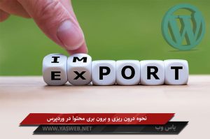 نحوه درون ریزی و برون بری محتوا در وردپرس