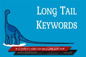 کلمات کلیدی طولانی؛ و نحوه جذب ترافیک با استفاده از آن ها