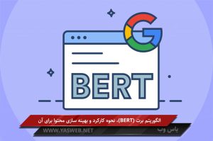 الگوریتم برت (BERT)، نحوه کارکرد و بهینه سازی محتوا برای آن