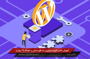 آموزش نصب افزونه وردپرس به طور دستی و خودکار (3 روش)