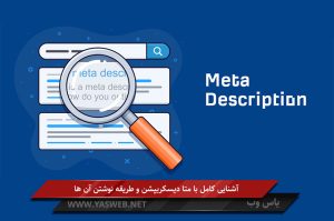 آشنایی کامل با متادیسکریپشن و طریقه نوشتن آن ها