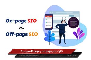 تفاوت سئو on page و off page چیست؟