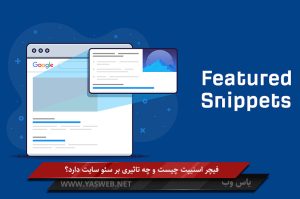 فیچر اسنیپت (Featured Snippets) چیست و چه تاثیری بر سئو دارد؟