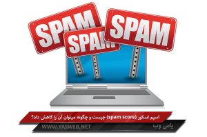 اسپم اسکور (spam score) چیست و چگونه میتوان آن را کاهش داد؟