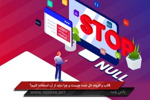قالب و افزونه نال شده چیست و چرا نباید از آن استفاده کنیم؟
