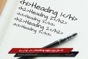 تگ های عنوان (Heading tags) و تاثیر آنها بر سئو