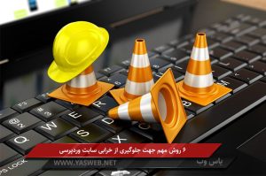 ۶ روش مهم جهت جلوگیری از خرابی سایت وردپرسی