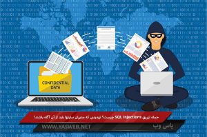 حمله تزریق SQL Injections چیست؟ تهدیدی که مدیران سایتها باید از آن آگاه باشند!
