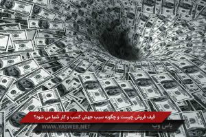 قیف فروش چیست و چگونه سبب جهش کسب و کار شما می شود؟