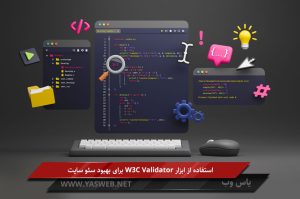 استفاده از ابزار W3C Validator برای بهبود سئو سایت