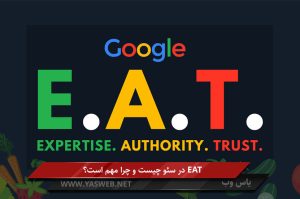 EAT در سئو چیست و چرا مهم است؟