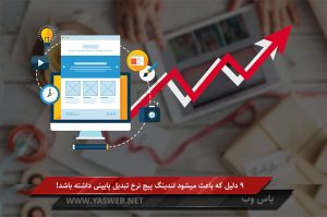 9 دلیل که باعث میشود لندینگ پیج نرخ تبدیل پایینی داشته باشد!