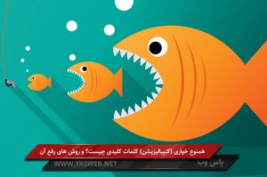 همنوع خواری (کنیبالیزیشن) کلمات کلیدی چیست؟ و روش های رفع آن