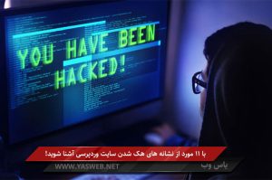 با 11 مورد از نشانه های هک شدن سایت وردپرسی آشنا شوید!