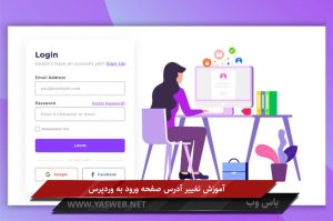 آموزش تغییر آدرس صفحه ورود به وردپرس