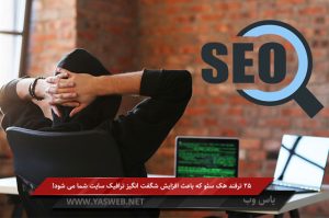 25ترفند هک سئو که باعث افزایش شگفت‌انگیز ترافیک سایت میشود