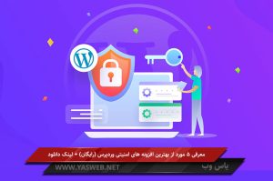 معرفی 5 مورد از بهترین افزونه های امنیتی وردپرس (رایگان) + لینک دانلود