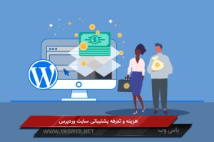هزینه و تعرفه پشتیبانی سایت وردپرس