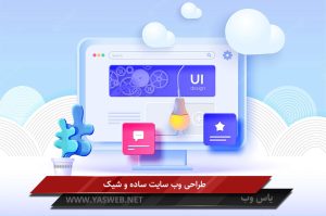 طراحی وب سایت ساده؛ کاملا کاربردی، برای هر شغلی
