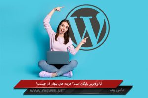 آیا وردپرس رایگان است؟ هزینه های پنهان آن چیست؟