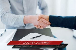 قرارداد پشتیبانی سایت وردپرس