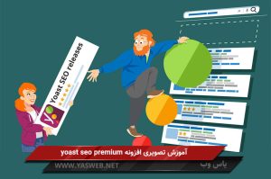 آموزش تصویری افزونه yoast seo premium